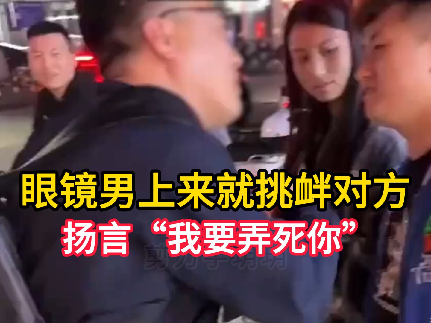 别人在路边玩 眼镜男上来就挑衅用手指对方 扬言"我要弄死你"