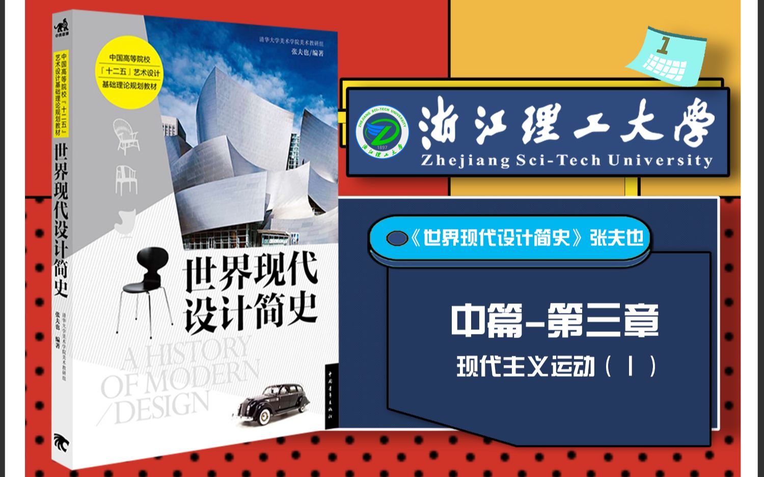 [图]世界现代设计简史 张夫也 浙江理工大学913艺术设计理论考点串讲框架考研笔记命题分析带背中篇-第三章现代主义运动