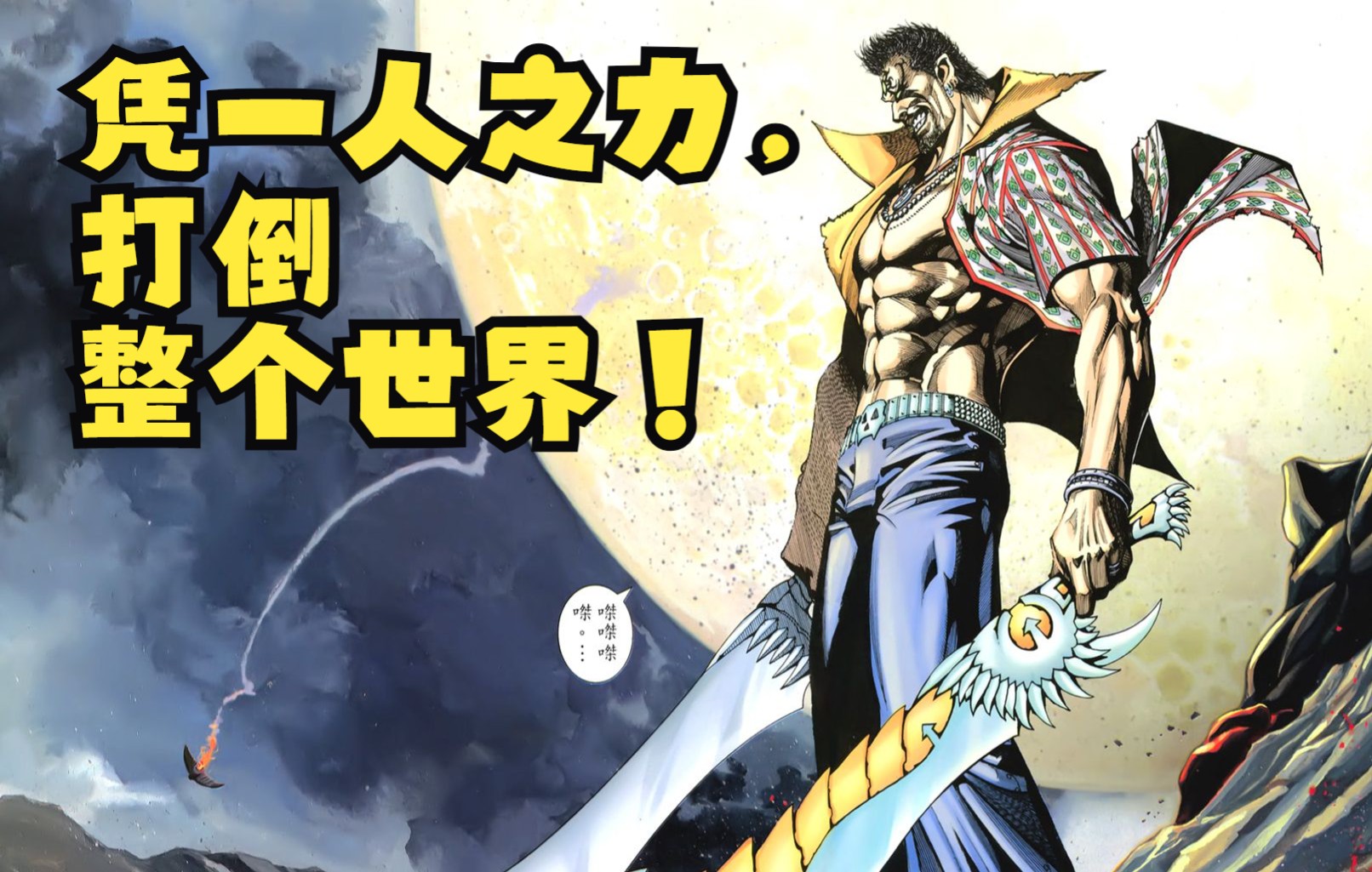 武神正传 249话（完整版）：凭一人之力，打倒整个世界！！！_哔哩哔哩_bilibili