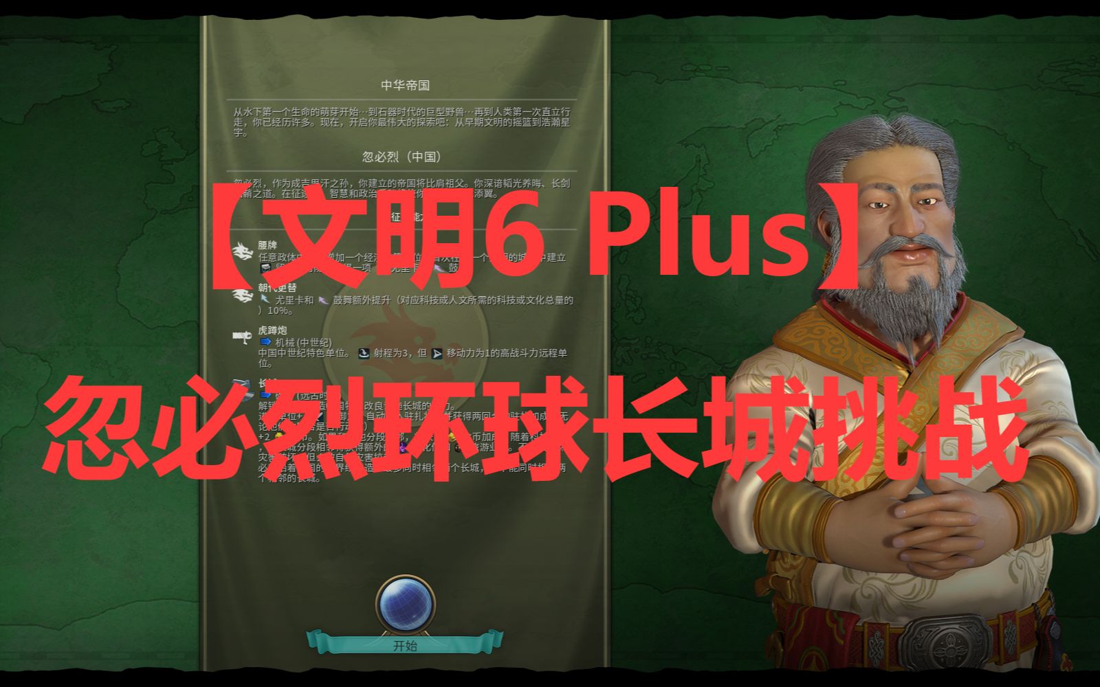 【文明6 Plus】《和而不同》忽必烈环球长城挑战 part1哔哩哔哩bilibili