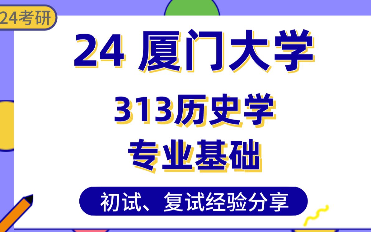 [图]厦门大学—历史上岸学姐24考研经验分享# 厦大313历史学专业基础专业课真题讲解/初试复试备考攻略