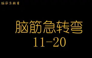 Download Video: 脑筋急转弯11-20，小气氛搞起来