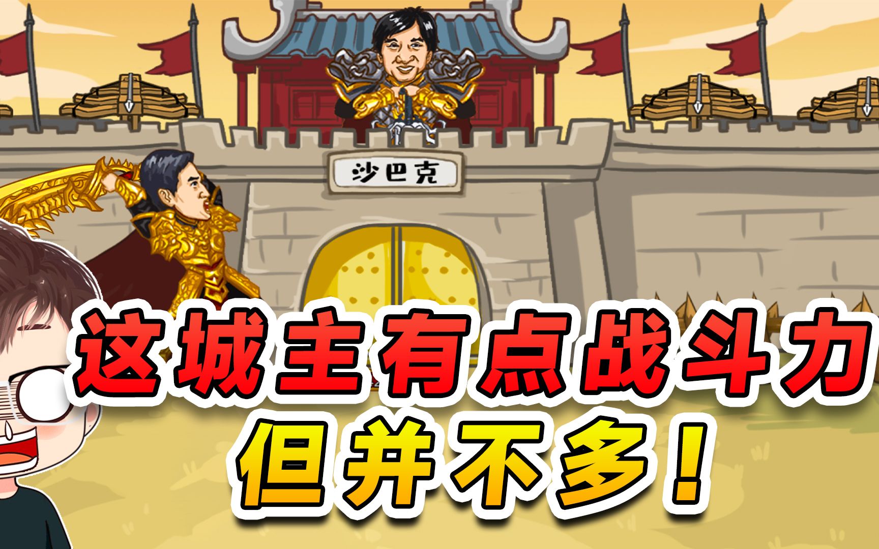 击败沙巴克城主?这城主是有点战斗力的,但是并不多!