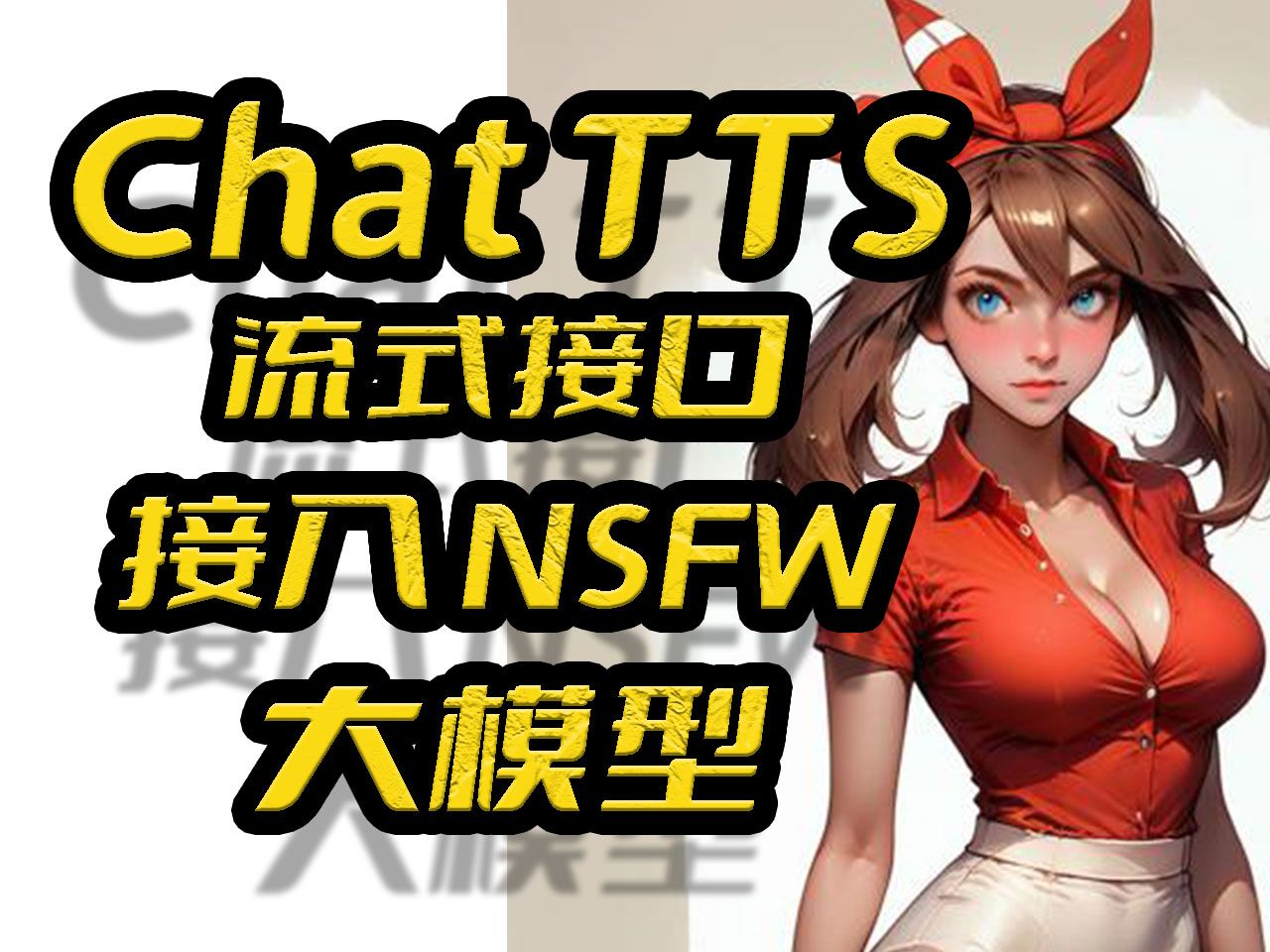 ChatTTS整合包,流式推理,ChatTTS接口使用,接入大模型(NSFW),角色扮演,roleplay,无审查大模型哔哩哔哩bilibili