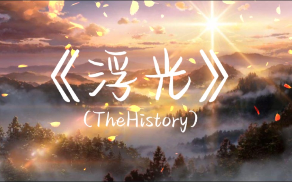 [图]飘渺仙音《浮光》（The History），梦里身回云阙，觉来泪满天涯。