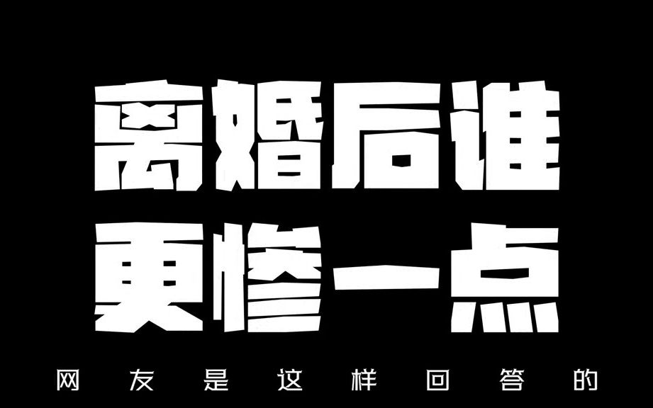 [图]离婚后谁更惨一点？