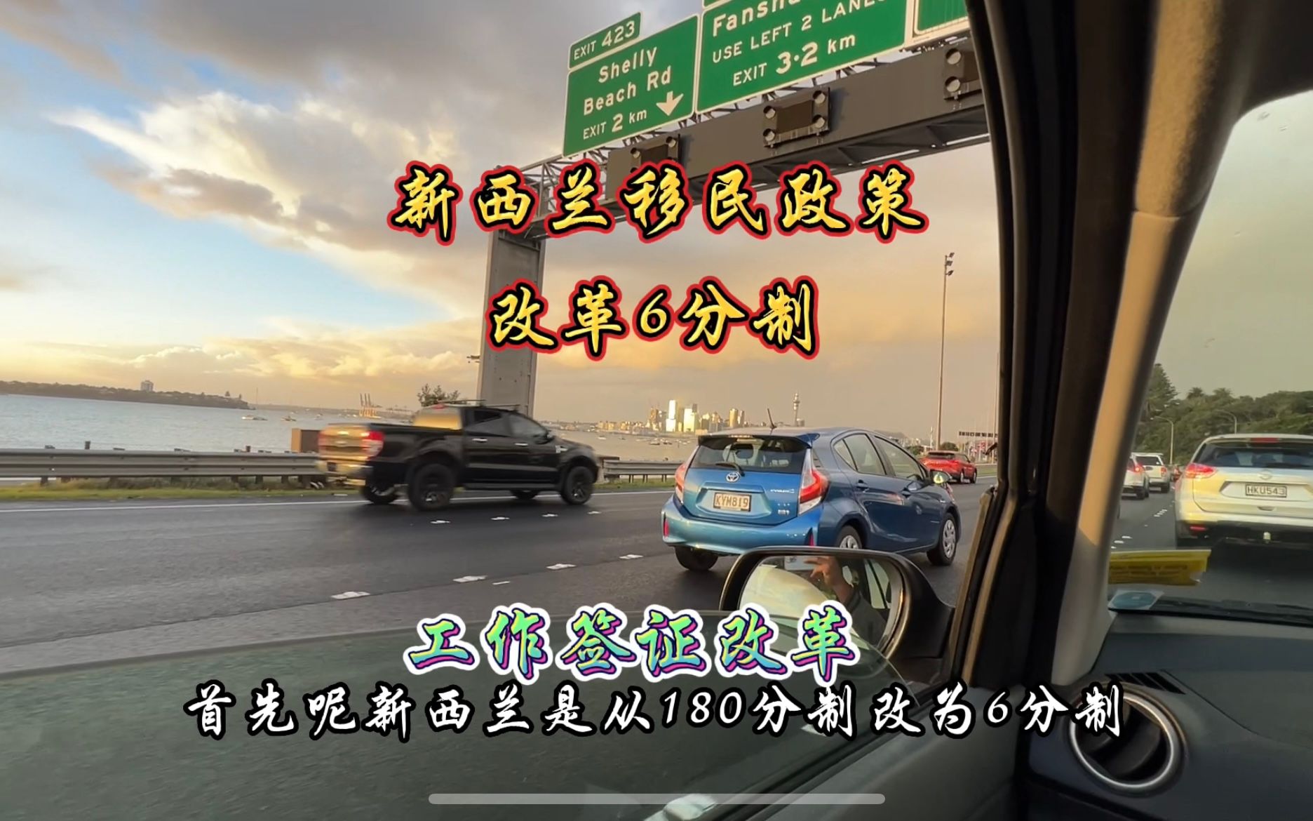 新西兰移民政策改革6分制,工作签证改革最长5年,移民难了吗?哔哩哔哩bilibili