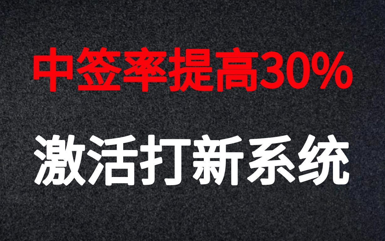 A股:新股不中签,都是没有激活打新惹的祸,“机构通道”你开不开?哔哩哔哩bilibili