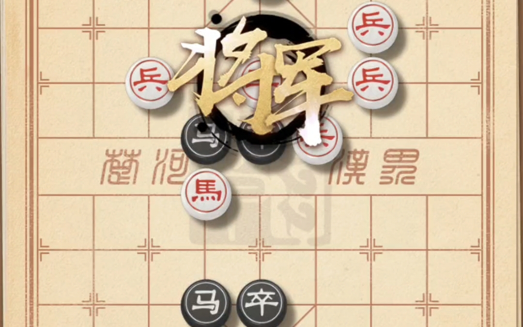 天天象棋残局闯关 457