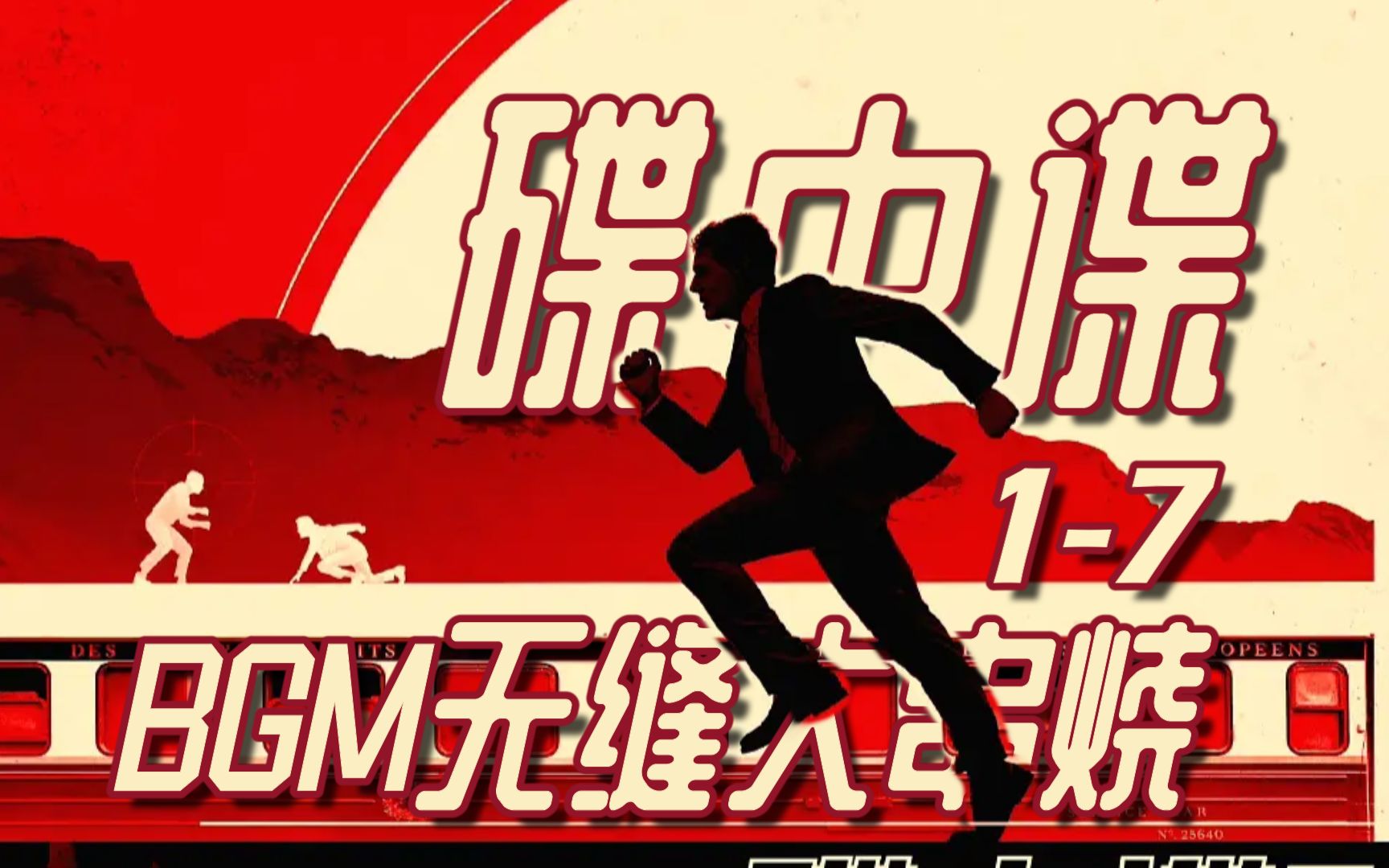 [图]无缝串烧《碟中谍》全系列BGM~ 靓汤奔跑27载 仍在继续 -RUN- ETHAN -RUN-