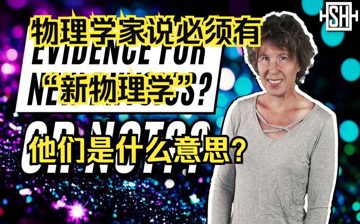 【中文字幕】物理学家说必须有“新物理学”.它们是什么意思?哔哩哔哩bilibili