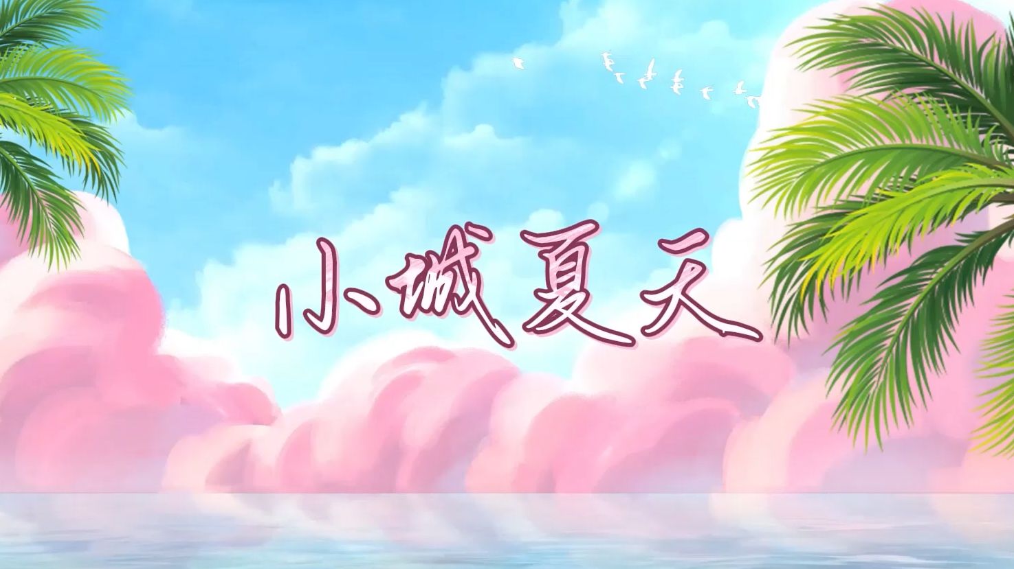 小城夏天 歌曲伴奏 mp3音频 mp4动画 led舞台舞美背景视频素材