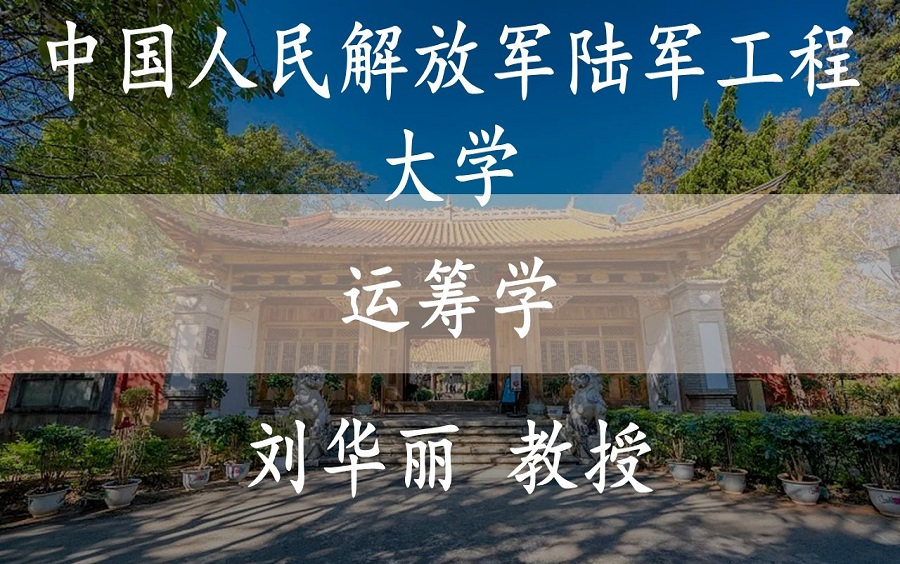 [图]【运筹学】 中国人民解放军陆军工程大学 国家精品课 运筹学 刘华丽教授