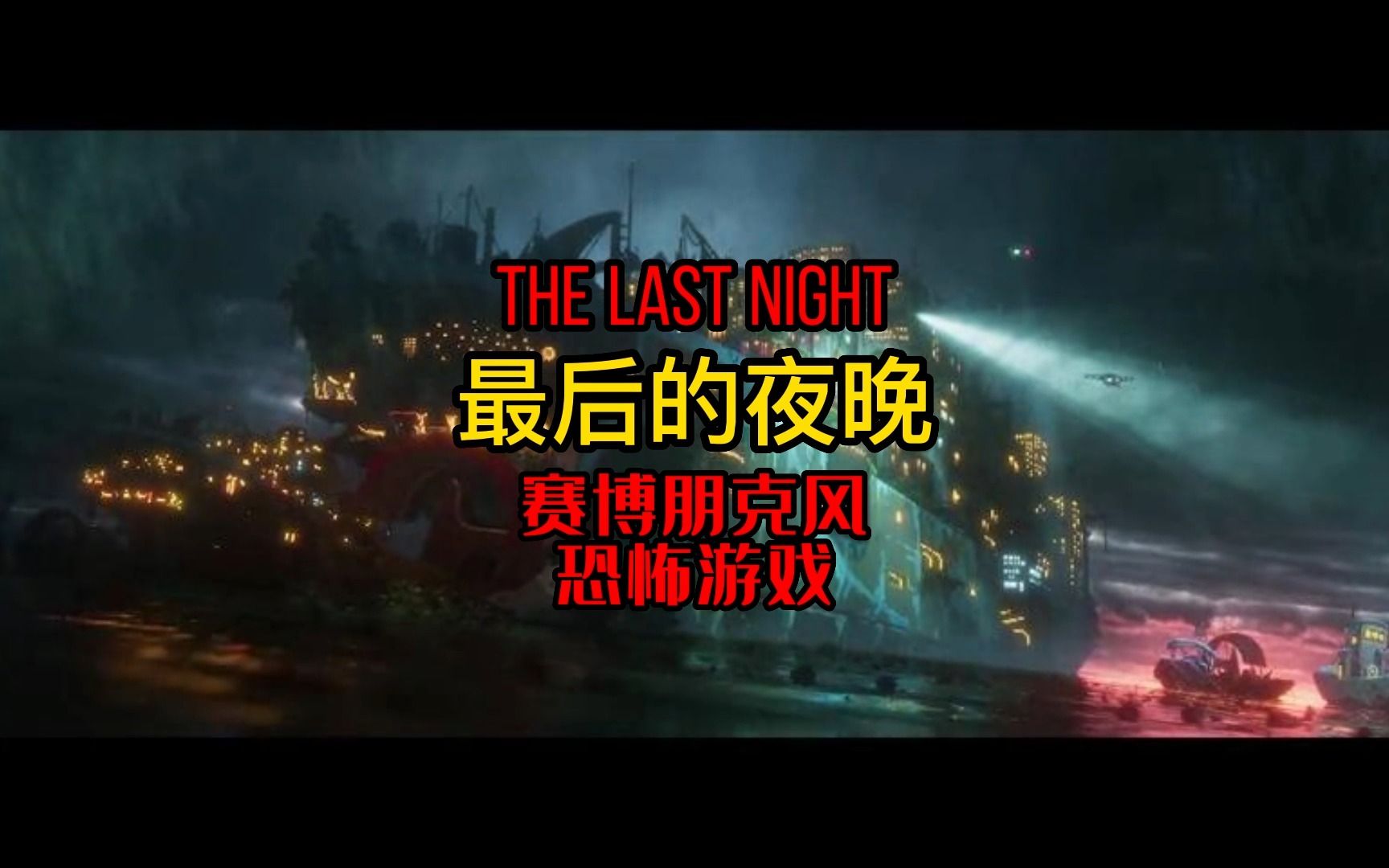 [图]【游戏推荐】最后的夜晚The Last Night 非常不错！