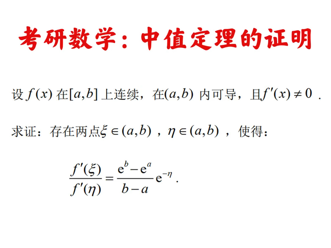 考研数学真题讲解:高等数学中值定理的证明,本题为早期中值定理的证明题,考查柯西中值定理和拉格朗日中值定理的应用.哔哩哔哩bilibili