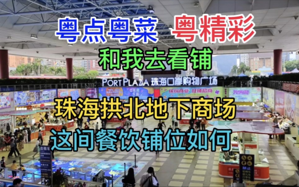 和我去看铺,珠海拱北地下商场,这间餐饮铺位如何,粤语中字幕哔哩哔哩bilibili