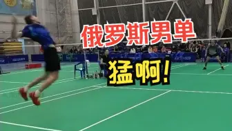 【低视角】猛啊！俄罗斯男单