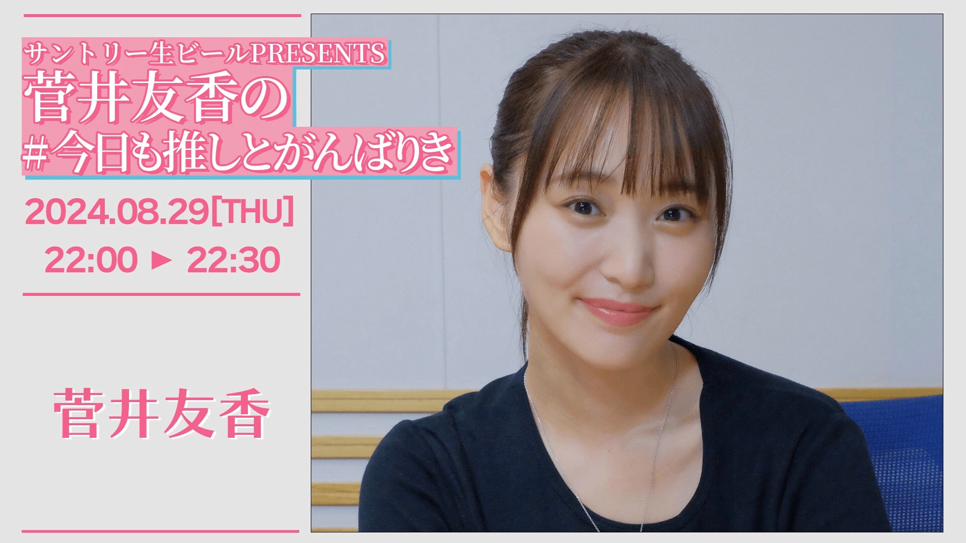 [图]【菅井友香】今日も推しとがんばりき24.8.29