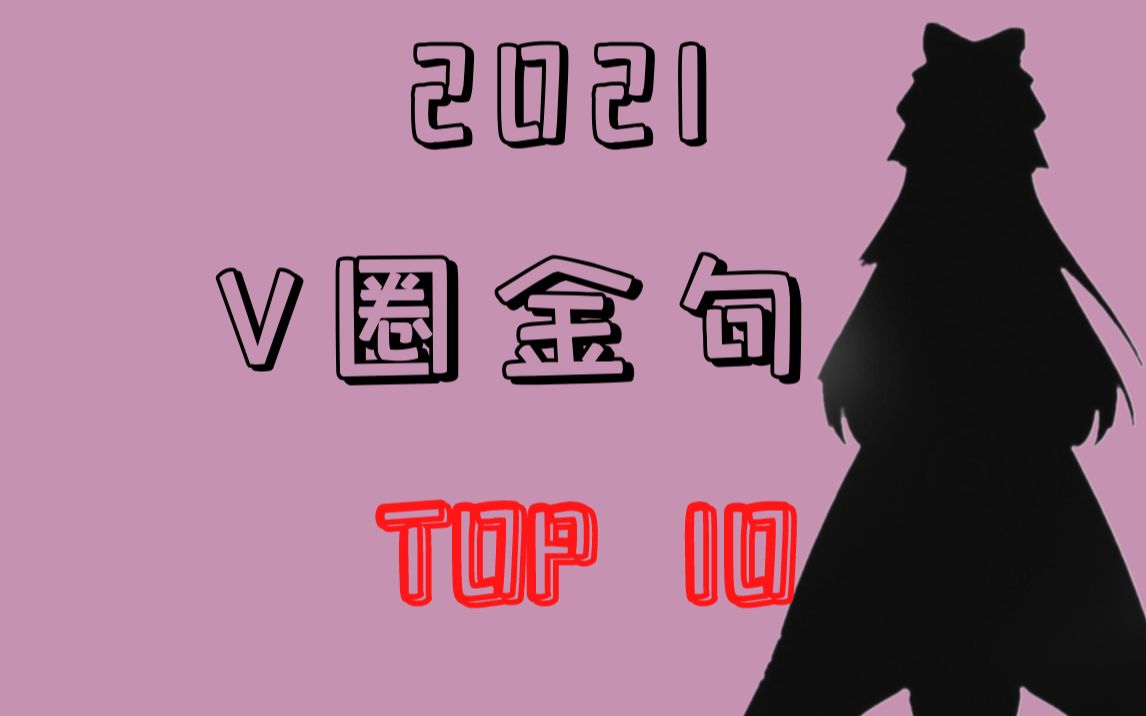 2021年度V圈金句大赏 TOP10!哔哩哔哩bilibili