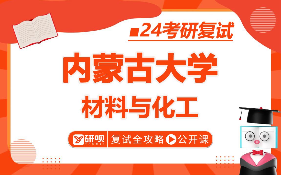 [图]24内蒙古大学材料与化工考研（内大材料考研）872化学工程基础/青城学长/复试备考经验分享试听课