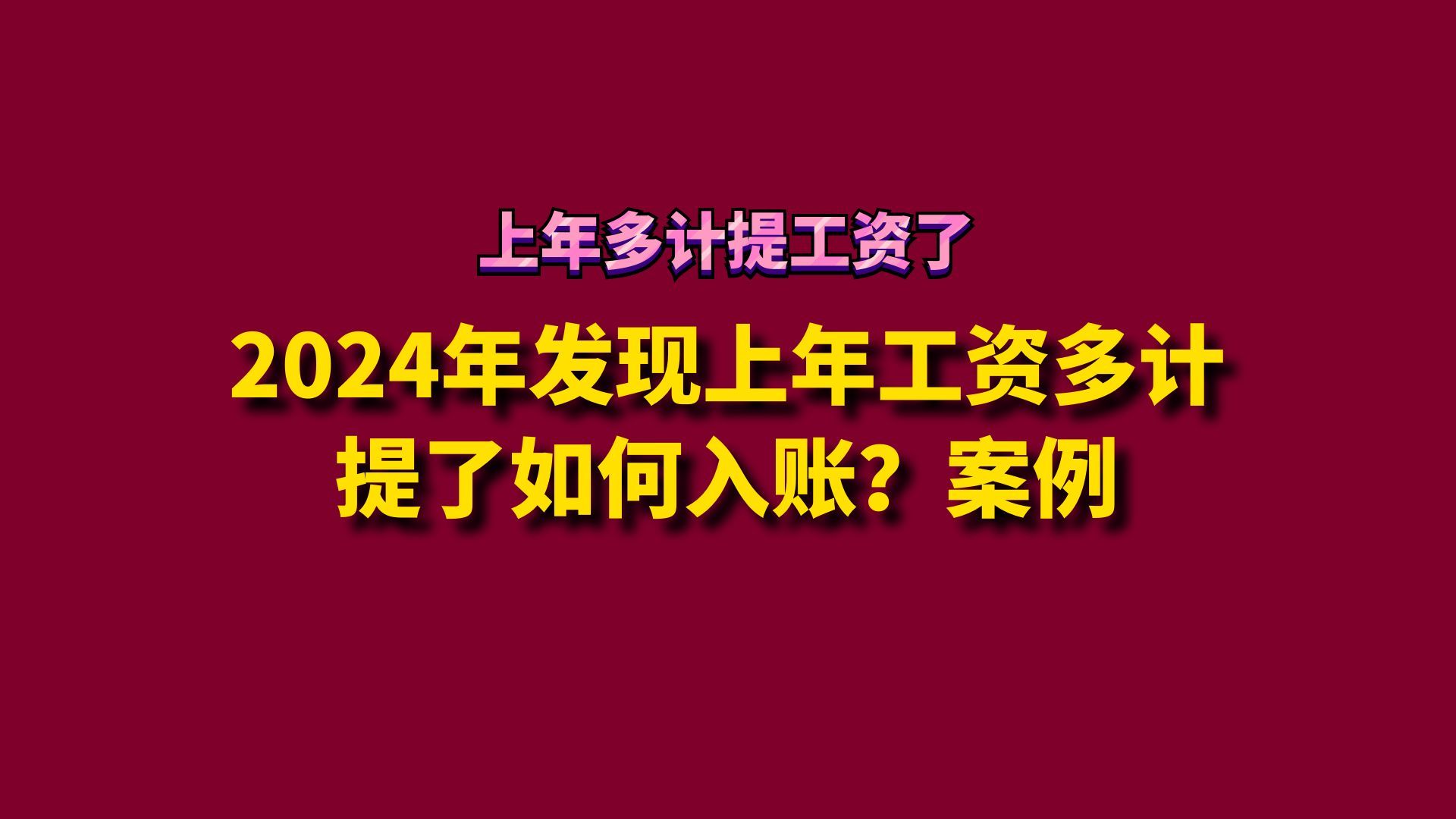 2024年发现上年工资多计提了如何入账?案例哔哩哔哩bilibili