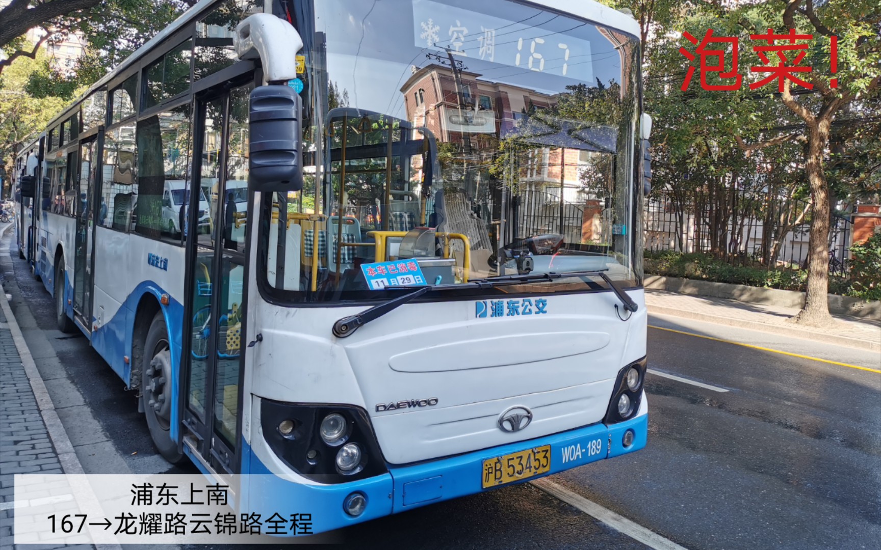 魔都旅游线路泡菜纪念上海公交浦东上南167路龙耀路云锦路方向全程pov