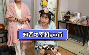 Download Video: 知否之孙婆母宰相gin苗