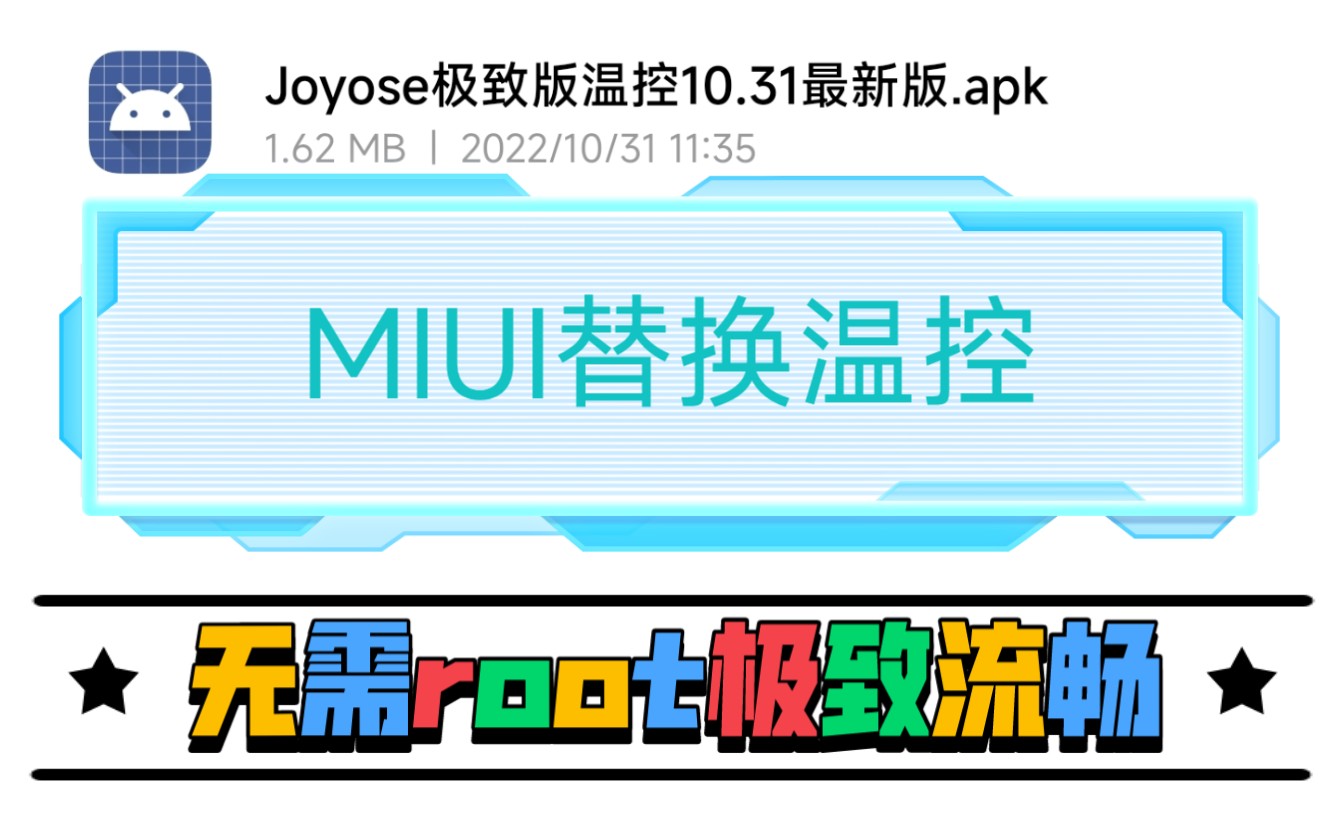 MIUI替换温控,无需root极致优化,全局高刷,满血流畅!比冻结joyose更强的方案!全机型通用!哔哩哔哩bilibili