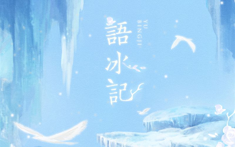 [图]【异世谣原创物语组曲】语冰记【子弥】