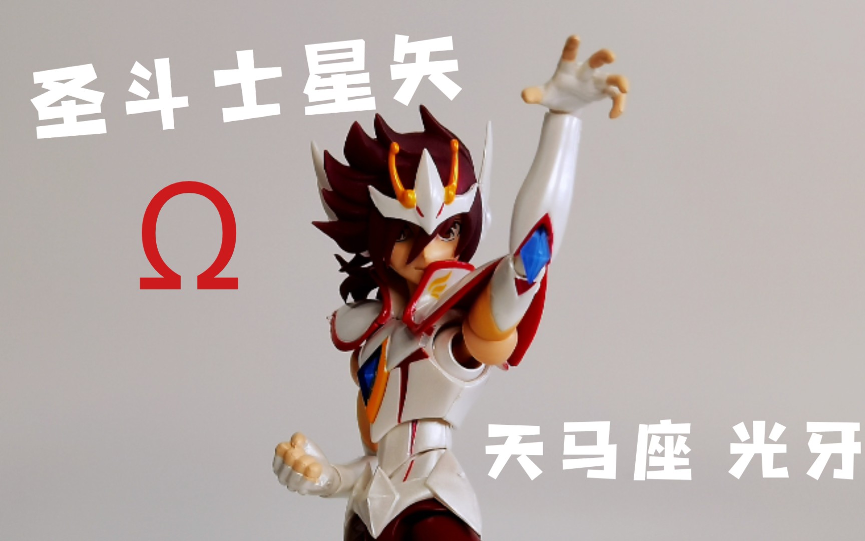 圣斗士星矢Ω】天马座 光牙shf 天马流星拳