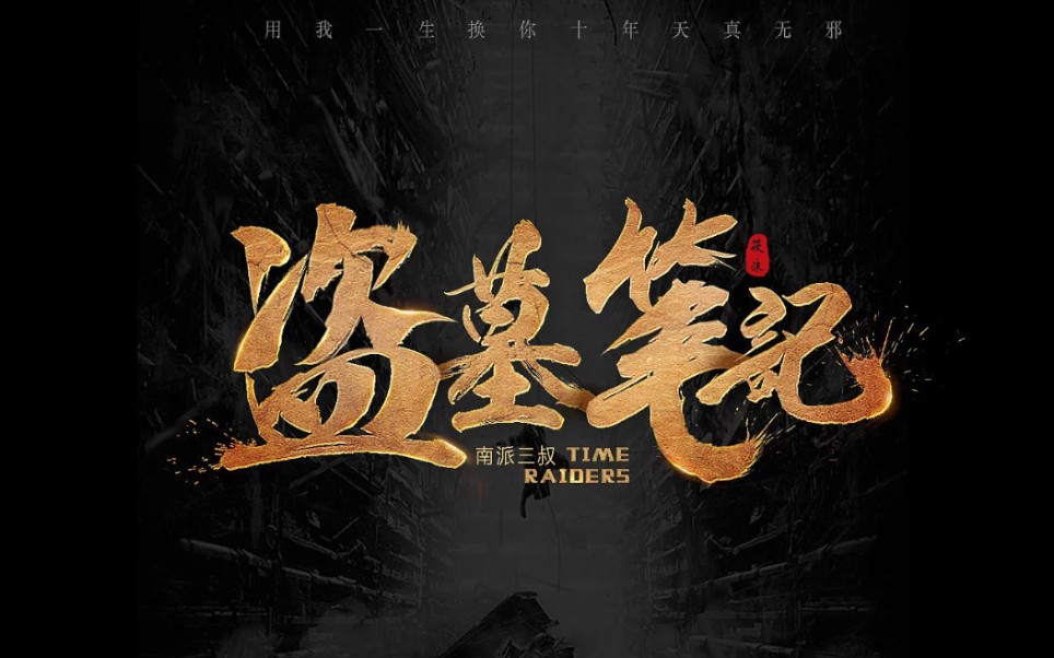 《盗墓笔记.十年人间》应该是全b站唯一一个用竹笛和洞箫合奏的吧.