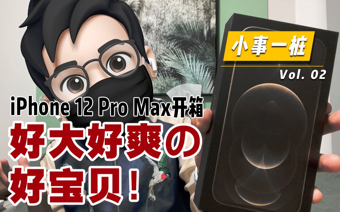 「小事一桩第二期」好大好爽的好宝贝!?丨iPhone 12 Pro Max开箱哔哩哔哩bilibili