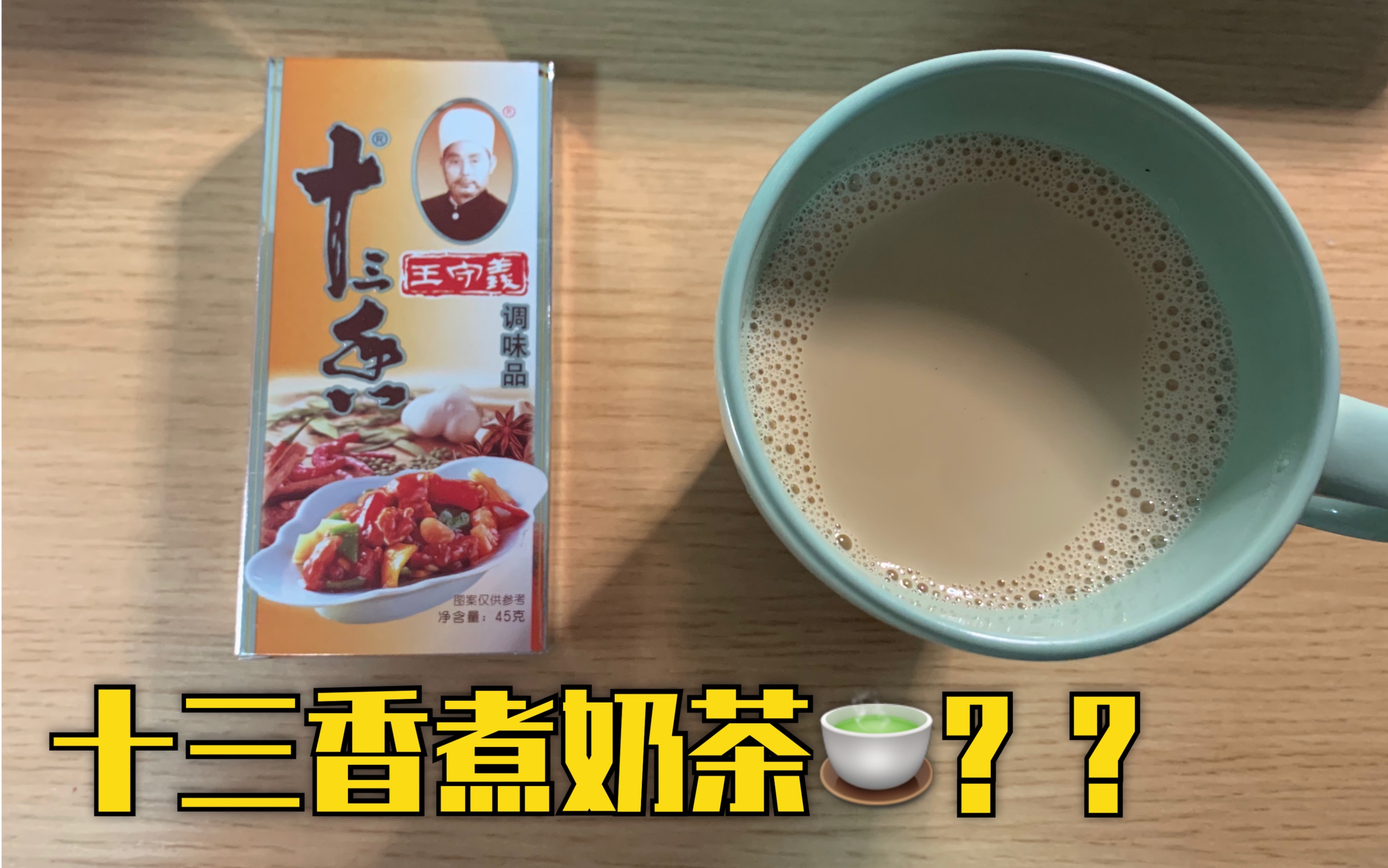 用【十三香】煮奶茶?黑暗料理 or 魔性美味??#特殊时期的宅家食谱#哔哩哔哩bilibili