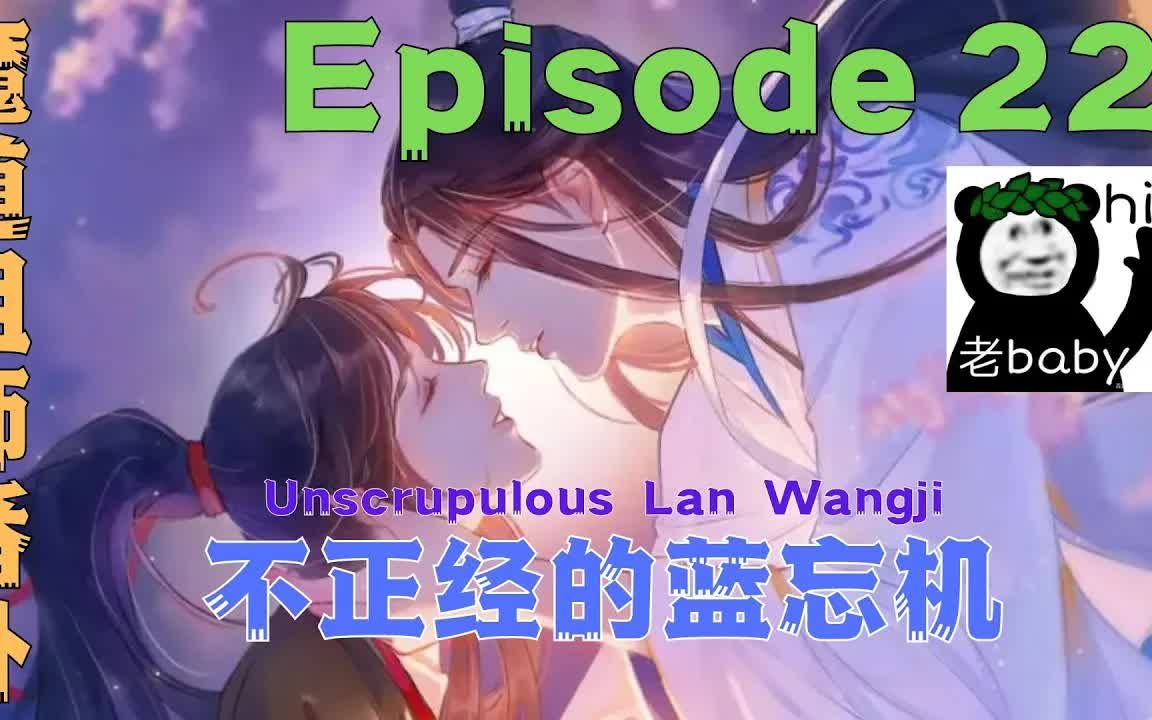 22魔道祖师番外之不正经的蓝忘机