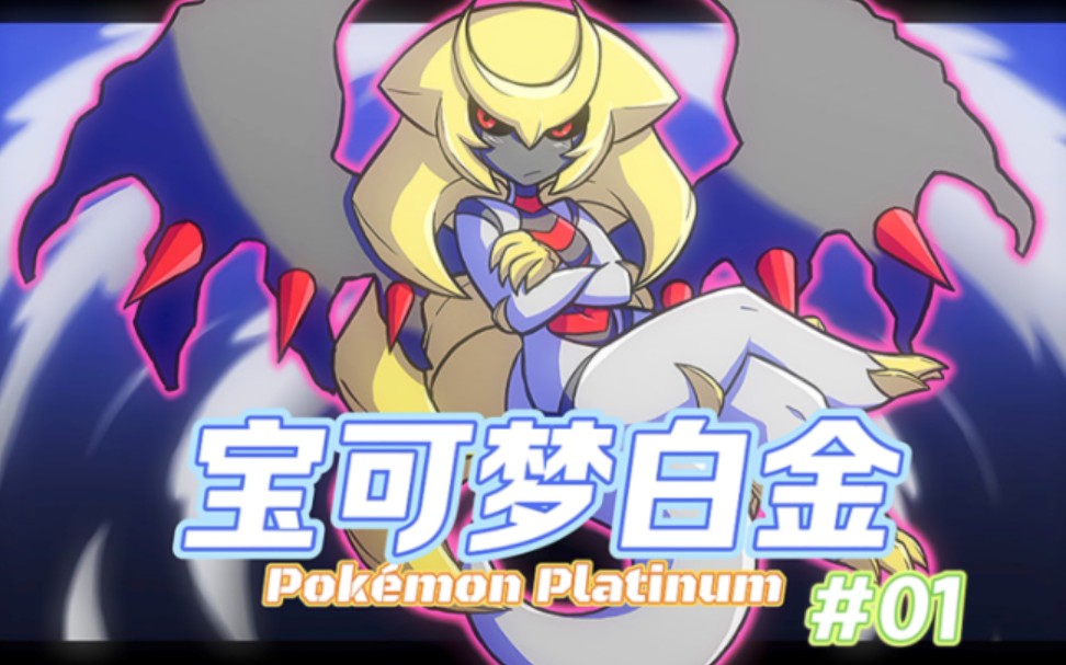 宝可梦白金[从零开始]#01