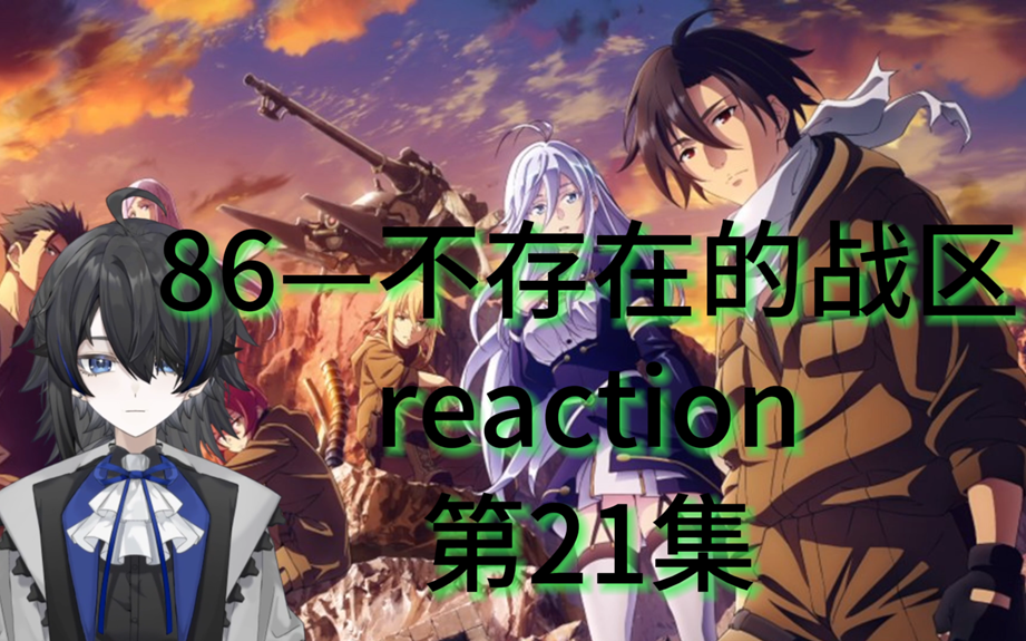 【86—不存在的战区 reaction】第21集 一路相伴,最后再送君一程哔哩哔哩bilibili