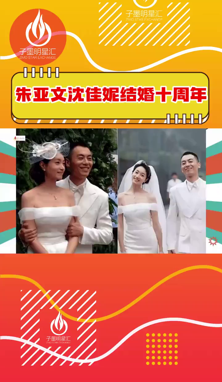 沈佳妮朱亚文结婚图片