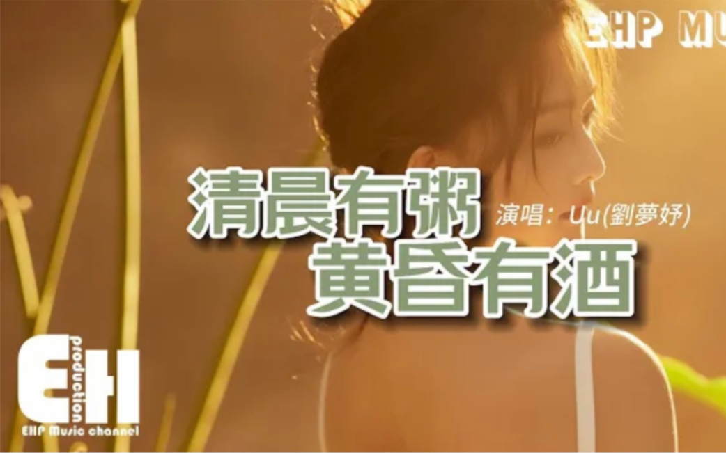Uu (刘梦妤) - 清晨有粥 黄昏有酒『我有你就已足够，落叶有秋 时间有尽头，我会一直陪在你左右。  』【动态歌词完整版】