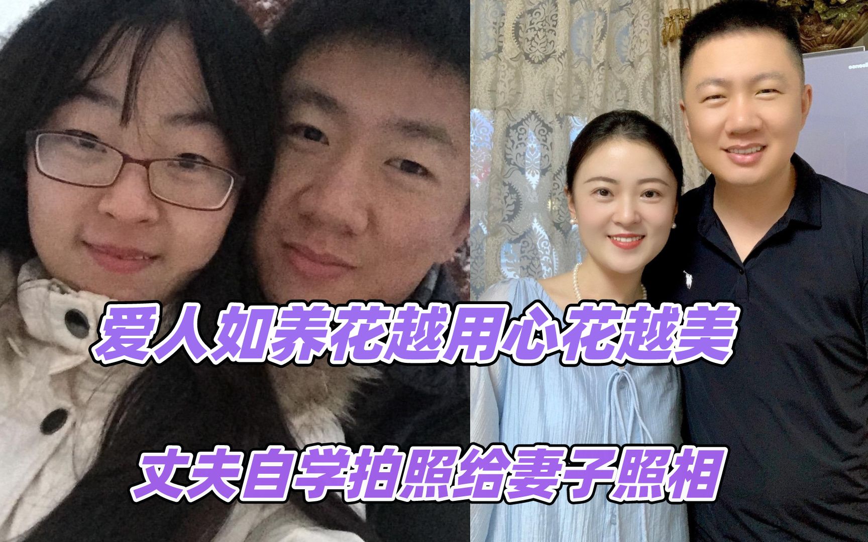 [图]爱人如养花越用心花越美，丈夫自学拍照给妻子照相