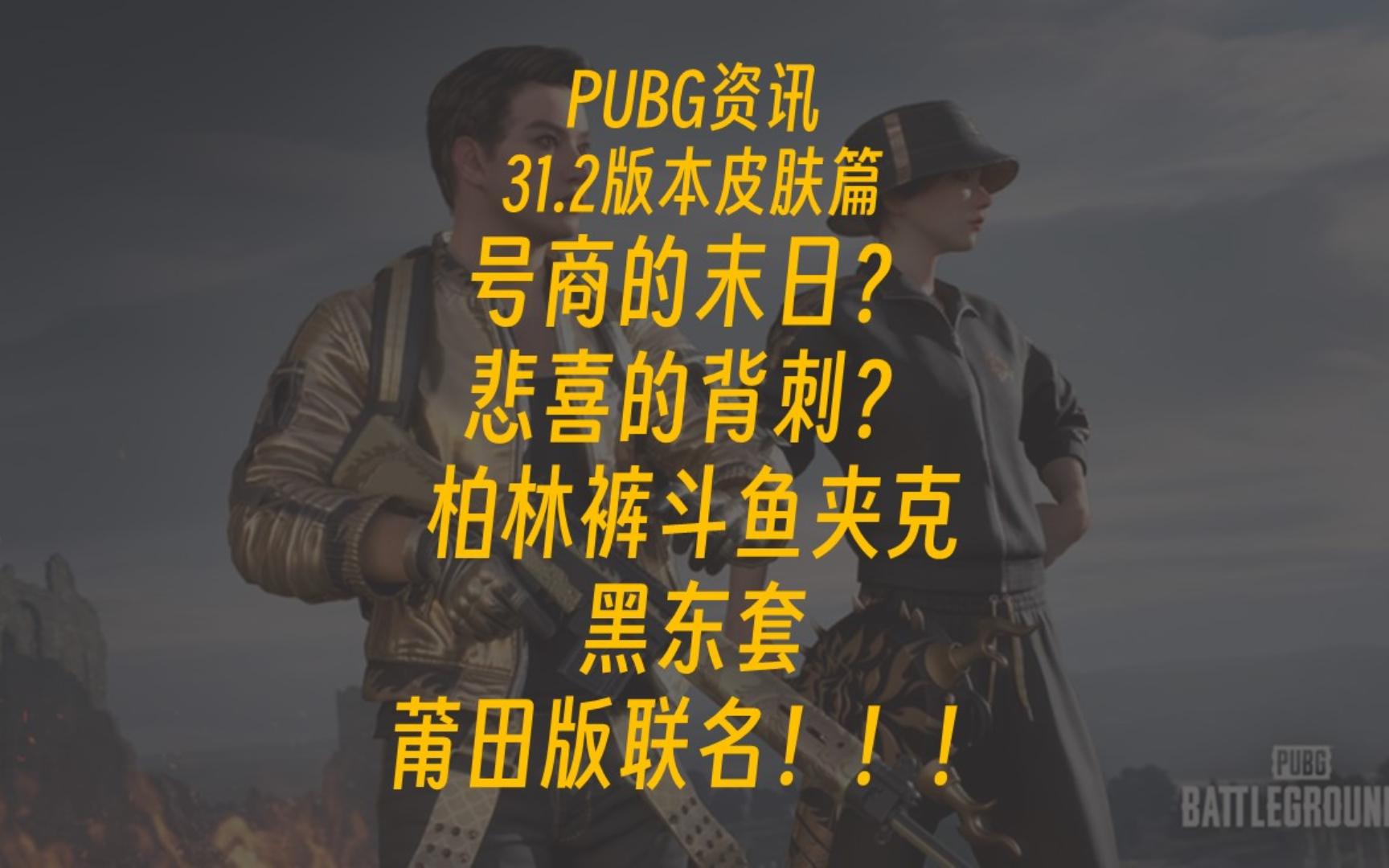 PUBG资讯31.2版本皮肤篇号商的末日?悲喜的背刺?柏林裤斗鱼夹克黑东套莆田版联名!!!哔哩哔哩bilibili绝地求生