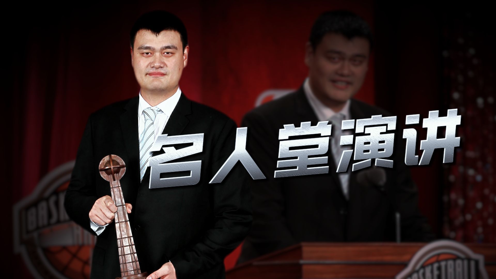 荣耀时刻！姚明名人堂演讲十周年回顾！