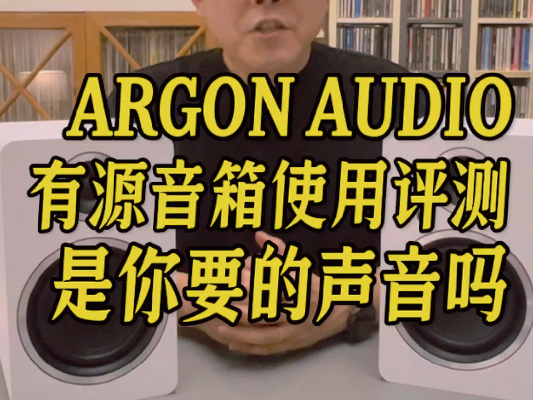 Argon Audio有源音箱使用评测,是你要的声音吗哔哩哔哩bilibili