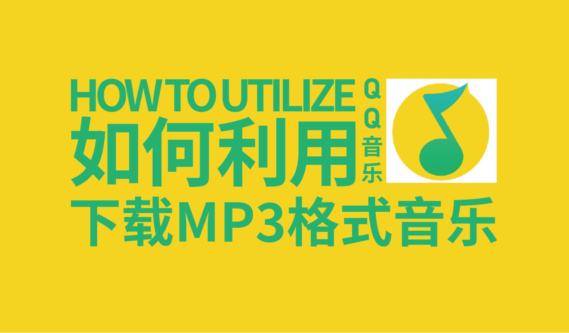 干货分享 | 不需VIP如何下载MP3格式的音乐?哔哩哔哩bilibili