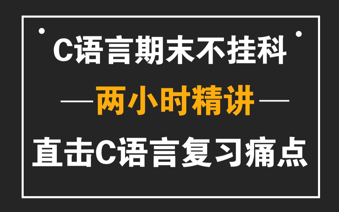 [图]C语言期末复习：两小时精讲C语言知识点，从零开始全面总结复习，保你C语言期末不挂科！