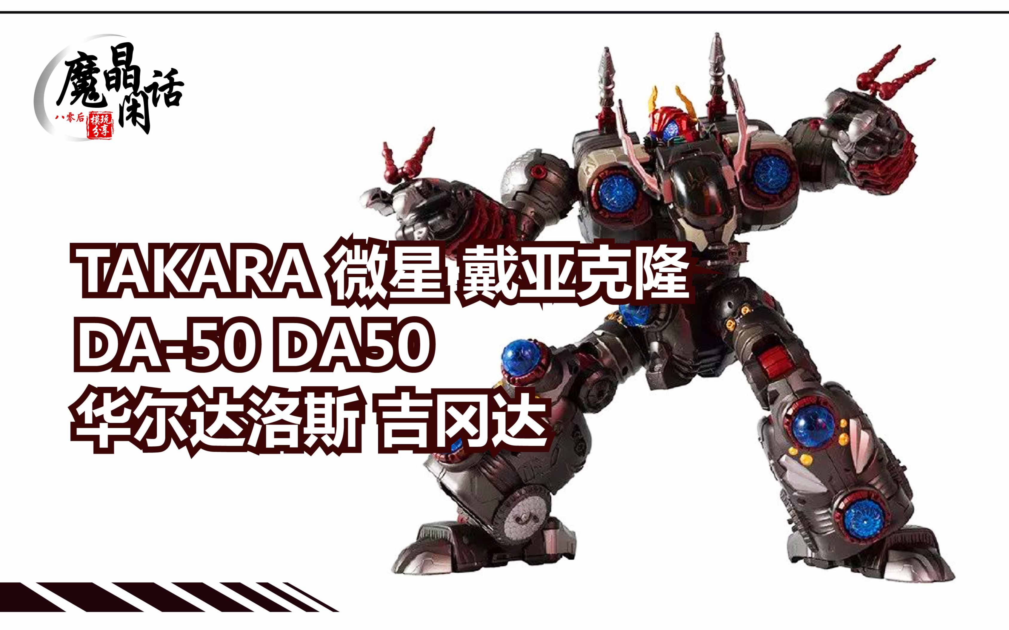 魔晶闲话590期takara微星戴亚克隆da50da50华尔达洛斯吉冈达