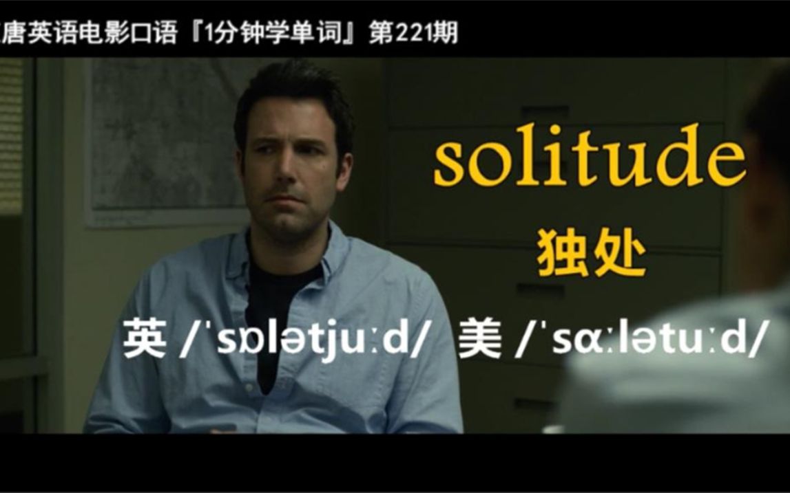 1分钟学单词第221期:solitude[独处]哔哩哔哩bilibili