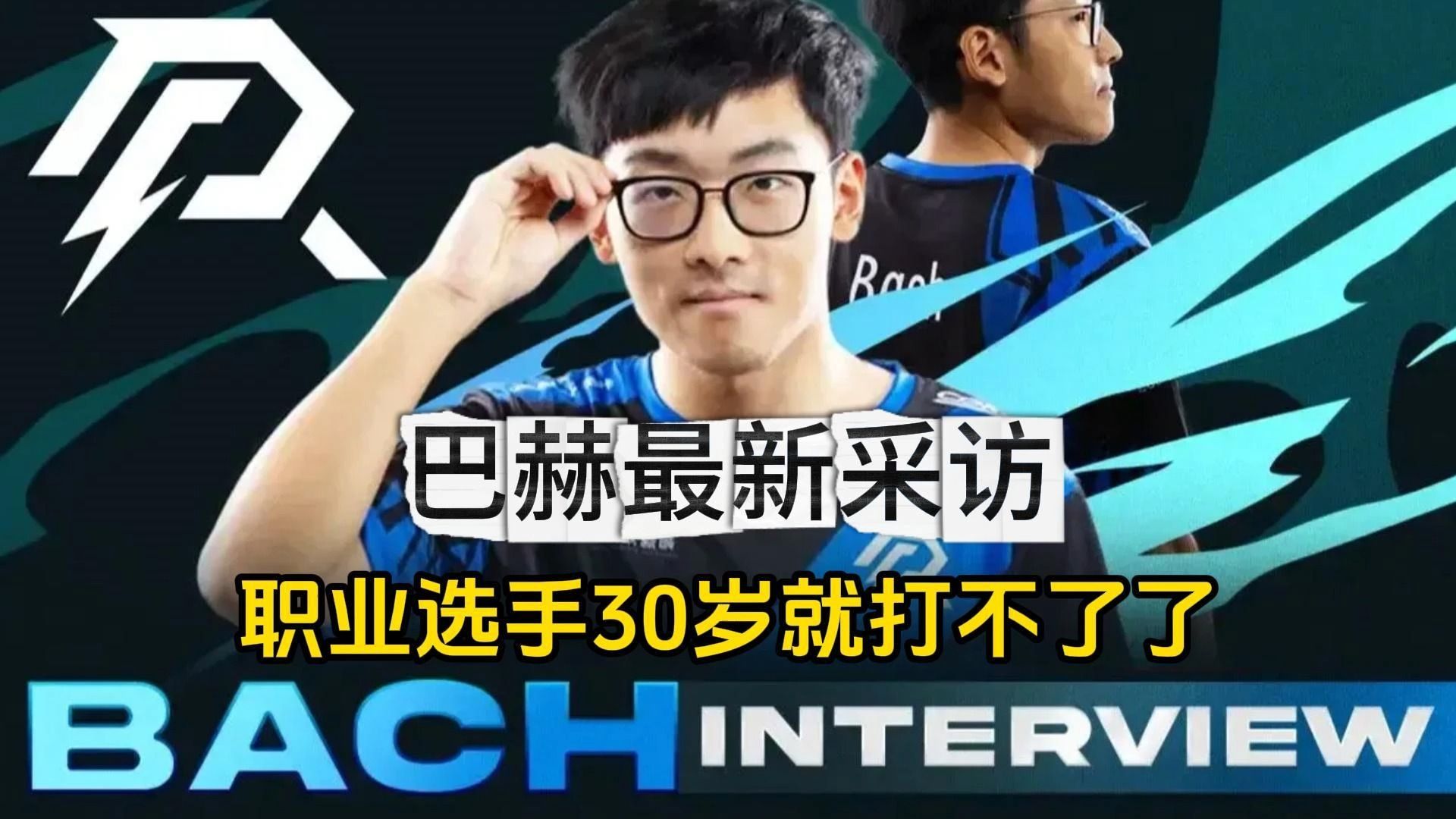 【Bach采访】打刀塔是我现在能做,30岁后做不了的工作DOTA2