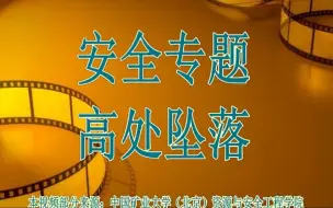 Descargar video: 高处坠落安全专题教育