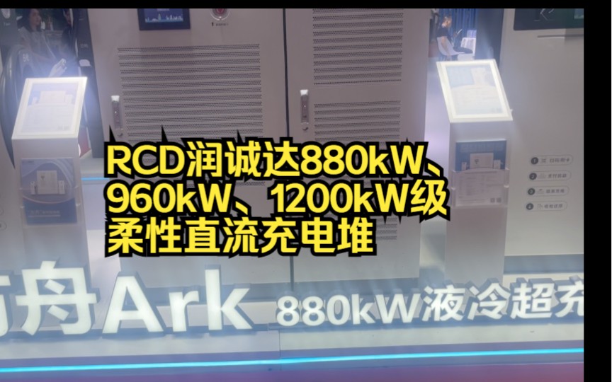 RCD润诚达880kW、960kW、1200kW级柔性直流充电堆, 展会抓拍@202308哔哩哔哩bilibili