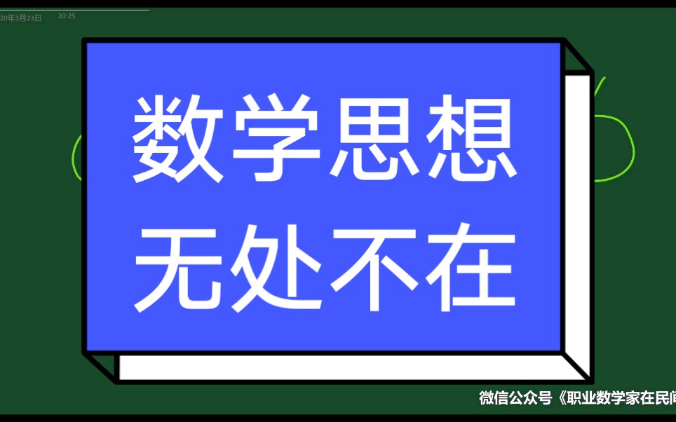 数学思想无处不在———以儿童学数数为例.哔哩哔哩bilibili